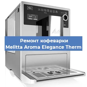Замена фильтра на кофемашине Melitta Aroma Elegance Therm в Краснодаре
